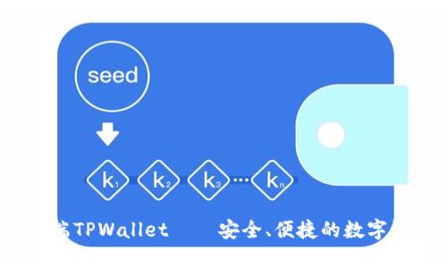全面解析：PC端TPWallet——安全、便捷的数字资产管理工具