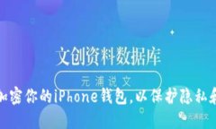 如何安全加密你的iPhone钱