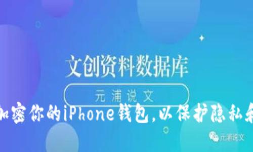 如何安全加密你的iPhone钱包，以保护隐私和财务安全