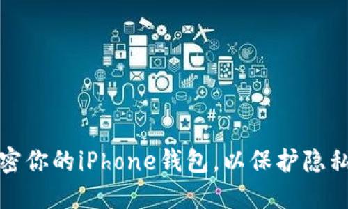 如何安全加密你的iPhone钱包，以保护隐私和财务安全