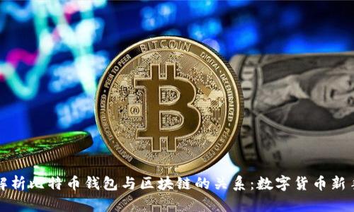 全面解析比特币钱包与区块链的关系：数字货币新手必读