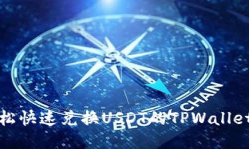 : 轻松快速兑换USDT的TPWallet指南