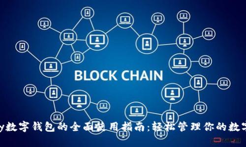 Ezpay数字钱包的全面使用指南：轻松管理你的数字资产