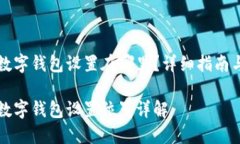 邮政对公数字钱包设置在