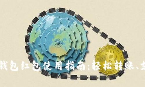 上海数字钱包红包使用指南：轻松转账、支付与消费