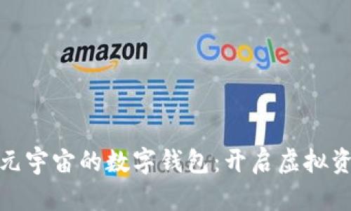 探索全球元宇宙的数字钱包：开启虚拟资产新时代