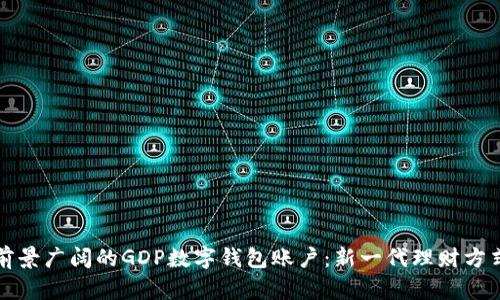 前景广阔的GDP数字钱包账户：新一代理财方式