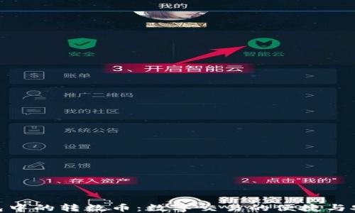
数字钱包中的转数币：数字交易的便捷与安全之选