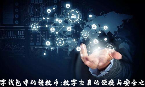 
数字钱包中的转数币：数字交易的便捷与安全之选