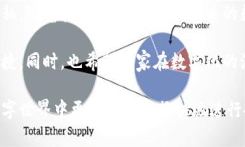 walletCertificate钱包数字证书的多重作用与价值解析/walletCertificate
数字钱包, 数字证书, 区块链, 加密安全/guanjianci

引言：数字化时代的到来
随着科技的飞速发展和互联网的普及，数字化不断渗透到我们生活的方方面面。从日常支付到在线购物，我们无时无刻不在使用各种数字工具。其中，钱包数字证书作为一种新兴的安全技术，正在为用户提供多层次的保障和便利。

什么是钱包数字证书？
在深入探讨钱包数字证书的作用之前，我们需要首先理解这一概念。简单来说，钱包数字证书是一种数字化的安全凭证，它使用加密技术记录用户的信息，并确保这些信息在存储和传递过程中的安全性。这种证书可以存储在数字钱包中，被广泛用于身份验证、交易安全等多种场景。

钱包数字证书的主要作用
钱包数字证书的作用可以从以下几个方面进行详细探讨：

h41. 提高交易安全性/h4
在进行线上交易时，安全问题一直是用户最为关注的焦点之一。通过使用钱包数字证书，用户的交易信息能够被加密，防止被第三方窃取。这意味着即使用户在一个不太安全的网站上交易，钱包数字证书也能为其建立一层保护屏障。

h42. 身份验证/h4
钱包数字证书不仅仅是一个保护工具，它还起到了身份认证的作用。通过验证数字证书，平台能够确认用户的身份，确保交易的合法性。这种身份验证过程大大降低了欺诈行为的发生，为用户的资金安全提供了额外的保障。

h43. 区块链技术的支持/h4
许多数字钱包都是基于区块链技术，这意味着它们具备去中心化的特性。钱包数字证书可以在区块链上进行生成和存储，从而使得信息无法被篡改。这种透明性和不可篡改性，使得所有的交易记录都可以被追踪，提高了整体的信任度。

h44. 方便快捷的支付体验/h4
说到数字钱包，很多人最关心的就是支付的便捷性。钱包数字证书的使用，使得用户在进行在线支付时，可以通过简单的步骤完成交易。这种快速的支付方式让用户的购物体验更加流畅，无需再为输入繁琐的信息而烦恼。

钱包数字证书的隐私保护
在数字化的生态中，用户的隐私保护是另一个不可忽视的话题。钱包数字证书通过高度加密技术，能够有效保护用户的个人信息。无论是在注册账户、绑定银行卡，还是在进行交易时，用户的敏感信息都不会轻易被泄露。这种隐私保护能力，增强了用户对于数字钱包的信任。

未来发展趋势
随着数字货币与区块链技术的不断成熟，钱包数字证书的使用将会越来越普遍。未来，我们可能会看到数字钱包不仅能够使用在购物支付上，还能应用于更广泛的领域，例如身份认证、在线投票等。这个趋势不仅可以带来便捷的生活方式，还能提升社会的整体安全性。

用户的常见问题解答
在了解钱包数字证书的作用后，许多用户可能会有一些疑虑和困惑，以下是一些常见的问题及其解答。

h4问题一：我的数字钱包安全吗？/h4
当然，安全性是许多用户最关心的问题之一。首先选择一个信誉良好的钱包服务提供商是非常关键的。其次，钱包数字证书能够为你提供额外的加密保护，加固信息的安全性。此外，建议用户定期更换密码，并开启多重身份验证，以进一步提升安全性。

h4问题二：如何获取钱包数字证书？/h4
获得钱包数字证书的过程通常非常简单。在创建一个数字钱包账户时，服务提供商会自动为你生成一个数字证书。用户只需按照提示完成账户的设置即可。不过，在选择数字钱包时，用户应当确保选择的服务提供商能够提供高标准的安全措施和客户支持。

总结
钱包数字证书在当今的数字支付生态系统中，扮演着至关重要的角色。它不仅提升了交易的安全性，还有助于保护用户的隐私。随着技术的不断发展，未来的数字钱包将提供更加强大的功能和服务，让我们的生活变得更加便利与安全。

希望通过这次对钱包数字证书的详细解析，用户能够更深入地了解其价值和重要性，进而在实际使用中，做到更加安全与便捷。同时，也希望大家在数字化的浪潮中，能够理性选择和使用数字金融工具，实现财富的稳定与增长。

总的来说，钱包数字证书是数字经济时代不可或缺的一部分。通过对其多重作用的深入了解，希望能够帮助更多的用户在数字世界中更加安心与畅快地进行各种交易。