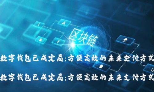 数字钱包已成定局：方便高效的未来支付方式

数字钱包已成定局：方便高效的未来支付方式