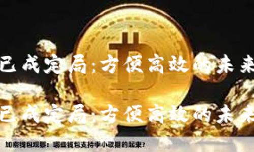 数字钱包已成定局：方便高效的未来支付方式

数字钱包已成定局：方便高效的未来支付方式