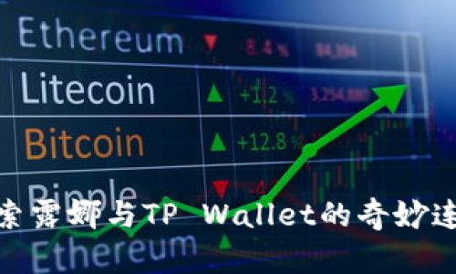 探索露娜与TP Wallet的奇妙连接