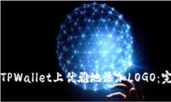 如何在TPWallet上优雅地添加