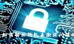 TPWallet：如何解决钱包未激