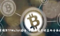 如何确保TPWallet安全：不授