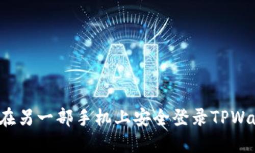 如何在另一部手机上安全登录TPWallet？