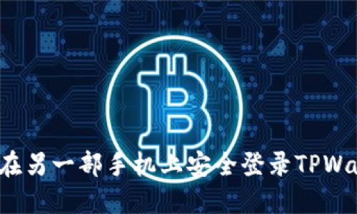 如何在另一部手机上安全登录TPWallet？