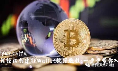 aliyunzhifu  
如何轻松创建TPWallet视频教程：一步步带你入门