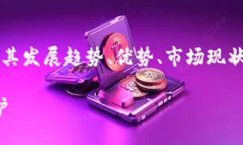 在讨论“区块链托管钱包平台”这个主题时，我们将深入分析其发展趋势、优势、市场现状等多个方面。首先，我将为您提供一个符合的和相关关键词。

优质区块链托管钱包平台的全面指南：安全、便捷与隐私保护