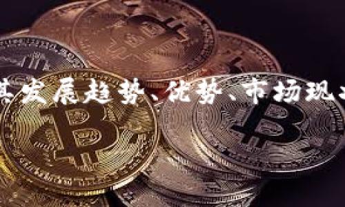 在讨论“区块链托管钱包平台”这个主题时，我们将深入分析其发展趋势、优势、市场现状等多个方面。首先，我将为您提供一个符合的和相关关键词。

优质区块链托管钱包平台的全面指南：安全、便捷与隐私保护