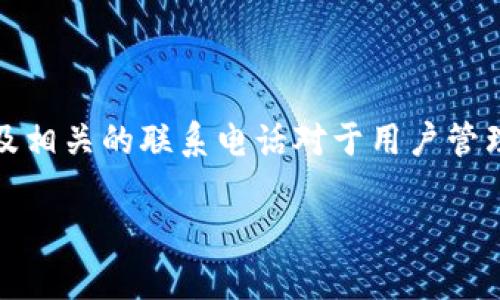 在现代社会，数字钱包和相关服务越来越普及，很多人都在使用这些电子支付工具。了解如何查找数字钱包地址以及相关的联系电话对于用户管理自己的财务和获取服务支持是非常重要的。本文将详细介绍如何查询数字钱包地址和电话，以及相关的常见问题。

如何方便快捷地查找数字钱包地址与联系电话