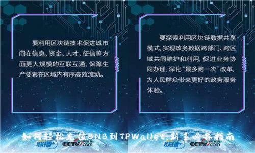 如何轻松充值BNB到TPWallet：新手必备指南