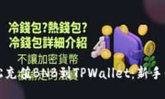 如何轻松充值BNB到TPWalle