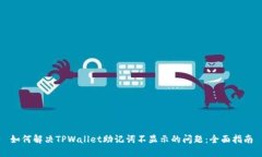 如何解决TPWallet助记词不显