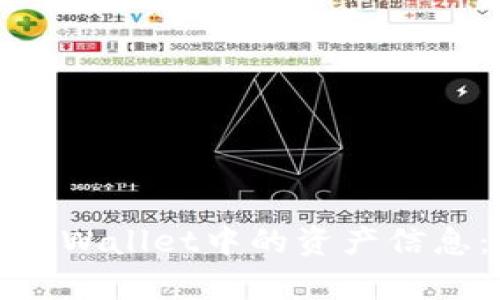 : 如何高效查询TPWallet中的资产信息：简单易懂的指南