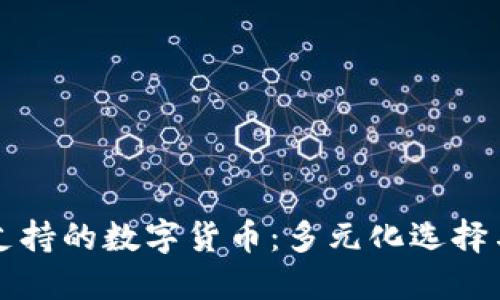 TPWallet支持的数字货币：多元化选择与投资机会