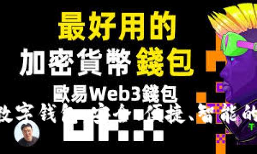 探秘SZC数字钱包：安全、便捷、智能的理想选择