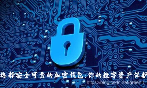 如何选择安全可靠的加密钱包：你的数字资产保护指南