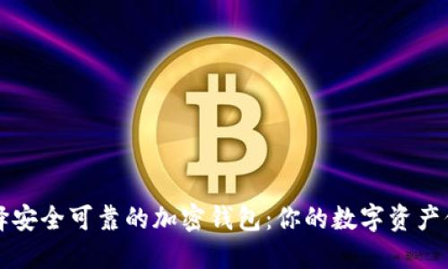 如何选择安全可靠的加密钱包：你的数字资产保护指南