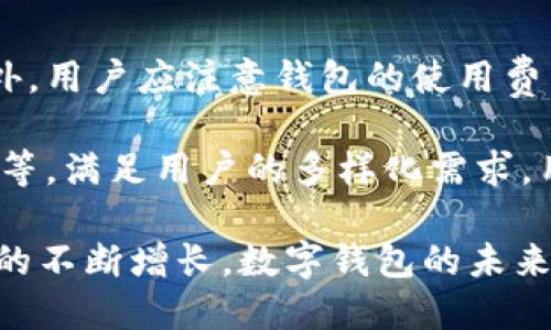 邦定银行数字钱包推进会/邦定
数字钱包, 银行, 电子支付, 金融科技/guanjianci

引言：数字钱包的崛起与未来
随着科技的飞速发展，数字钱包作为一种新兴的金融工具，正在经历一场前所未有的普及与发展。特别是在银行业，数字钱包不仅改变了传统的支付方式，更是为用户提供了更为便捷、安全的金融体验。从最初的简单支付，到如今的综合金融服务，数字钱包的功能与应用正日益丰富。

今天，我们将深入探讨银行数字钱包的推进会，这不仅是一次行业交流的盛会，更是未来银行业务转型的重要契机。随着越来越多的用户开始接受并使用数字钱包，银行、商家及消费者三方的互动关系也日益紧密，构建起现代金融服务的新格局。

数字钱包的基本概念与优势
数字钱包，顾名思义，就是一种电子钱包，它可以存储用户的支付信息、信用卡信息、甚至是一些优惠券等。在传统支付方式逐渐受到挑战的今天，数字钱包以其方便、快捷和安全的优势，成为了现代人生活中不可或缺的一部分。

首先，数字钱包的最大优势在于便捷性。用户只需通过手机或者电脑，就能完成支付，省去携带现金或银行卡的麻烦。这种无缝的支付体验，尤其适合日常购物、交通出行及网上消费等场景。

其次，安全性也是数字钱包备受青睐的重要因素。通过加密技术和生物识别等手段，用户的信息得到了有效保护，极大降低了支付风险。此外，许多数字钱包还提供了实时监控功能，让用户能够随时掌握自己的消费情况。

银行数字钱包推进会的目的与意义
银行数字钱包推进会的目的十分明确：促进银行与科技公司、商家的合作，一同推动数字钱包的普及与应用。会议不仅为行业内的专家和从业人员提供了一个交流的平台，更是促使各方共同探索数字化金融的未来发展方向。

在推进会上，参与讲话的专家纷纷表示，随着人们消费习惯的改变，银行必须加速转型，适应这种变化。通过构建更加智能、友好的服务平台，银行能够更加有效地抓住年轻用户群体。同时，数字钱包的潜力也不仅限于个人用户，企业支付、跨境支付等领域将是下一个增长点。

数字钱包的发展现状与未来趋势
近年来，数字钱包的使用率迅速上升，尤其在年轻一代中，更是成为了日常生活的必需品。根据市场研究数据，预计未来几年，全球数字钱包市场将以超过20%的年均增长率攀升。这种趋势不仅受到消费者需求的推动，更与各大银行和支付公司的积极布局密不可分。

未来，数字钱包的发展将更加多元化。从单一的支付功能逐步延伸至贷款、保险、理财等金融服务，银行将会发挥其在金融领域的专业优势，为用户提供一站式的金融解决方案。此外，区块链等新兴技术的应用也将提升数字钱包的安全性和流动性。

用户在数字钱包中需要注意的事项
尽管数字钱包为用户带来了诸多便利，但在使用过程中，依然需要保持警惕。首先，用户要选择信任度高的银行或支付平台，以确保信息的安全性。其次，设置复杂的密码和开启双重认证，也能有效避免账户被盗用的风险。

此外，用户应定期检查自己的交易记录，确保没有未经授权的交易。同时，须谨慎对待来自不明渠道的链接或信息，以防止钓鱼网站的侵害。通过这些措施，用户能够更安全地享受数字钱包带来的便利。

数字钱包的应用场景与成功案例分析
数字钱包的广泛应用，不仅限于个人消费者，在商业领域也展现出巨大的潜力。以某国际知名银行的数字钱包为例，其不仅支持用户进行日常消费，还为商家提供了一系列金融服务，如信用贷款、现金流管理等。这种双向的数字金融服务模式，极大地提高了用户黏性与满意度。

此外，结合大数据分析，银行能够根据用户的消费习惯，提供个性化的优惠与推荐，进一步提升用户体验。同时，银行还可通过数字钱包获取更为全面的用户数据，从而自身的金融产品与服务。

结束语：数字钱包的未来无限可能
在数字经济时代，数字钱包作为一种创新的支付工具，正引领着支付方式的变革。银行的数字钱包推进会，不仅为行业提供了一个共享经验的平台，更为未来的发展指明了方向。随着各方的共同努力，数字钱包的未来充满无限可能。

相关问题探讨
1. 数字钱包的普及会对传统银行业务造成什么影响？
数字钱包的普及无疑会冲击传统银行的业务模式。从最基本的存款与取款服务，逐步转变为以客户体验为中心的多元化金融服务。传统银行将不可避免地面临用户数量减少、交易频率降低等挑战。然而，这并不是一场“零和游戏”。

相反，数字钱包的兴起为银行开启了一扇新的业务大门。银行可以借助数字钱包，搭建更为智能化的服务平台，提供个性化的金融产品，增强用户互动，提升用户满意度。这将促使银行在未来转型过程中，向“科技型金融”靠拢。

2. 用户在选择数字钱包时应考虑哪些因素？
用户在选择数字钱包时，首先要考虑安全性。选择信誉良好、知名度高的银行或支付平台，能够有效降低信息被盗用的风险。此外，用户应注意钱包的使用费用，如是否需要支付月费、交易手续费等。

功能的全面性也是一个重要考量点。一个理想的数字钱包，不仅仅是支付工具，还应能提供更多的金融服务，如贷款、理财、保险等，满足用户的多样化需求。用户还应关注数字钱包的用户体验，界面友好、操作简便的数字钱包，会让日常使用更加顺畅。

通过以上探讨，我们可以清晰地看到，数字钱包在未来金融行业中扮演着越来越重要的角色。随着技术的不断进步与用户需求的不断增长，数字钱包的未来定将充满机遇与挑战。