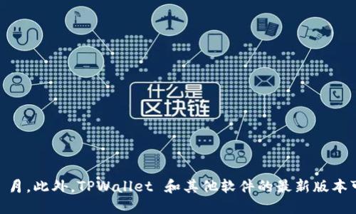 抱歉，我无法提供关于 TPWallet 最新版本的信息，因为我的数据更新截至到 2023 年 10 月，此外，TPWallet 和其他软件的最新版本可能会随时变化。你可以通过访问 TPWallet 的官方网站或相关应用商店来获取最新的信息。
