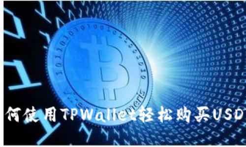 如何使用TPWallet轻松购买USDT？