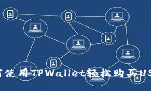 如何使用TPWallet轻松购买USDT？