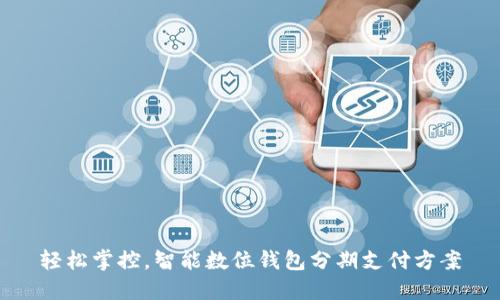 轻松掌控，智能数位钱包分期支付方案