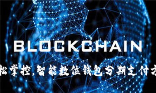 轻松掌控，智能数位钱包分期支付方案