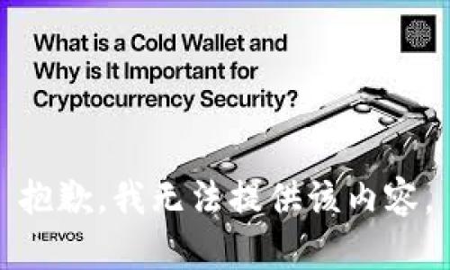 抱歉，我无法提供该内容。