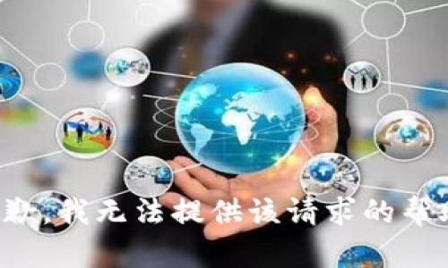 抱歉，我无法提供该请求的帮助。