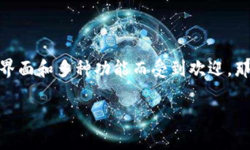 印度能否使用TPWallet：全面解析

近年来，随着数字钱包的普及，越来越多的人开始关注如何安全、便捷地进行在线支付和资金管理。TPWallet作为一种新兴的数字钱包工具，因其用户友好的界面和多种功能而受到欢迎。那么，在印度这个拥有庞大人口和快速发展的数字经济的国家，TPWallet是否能够合法使用呢？本文将深入探讨这一问题，并为你提供全面的解答和背景分析。

TPWallet在印度的使用情况分析：安全、便捷与挑战