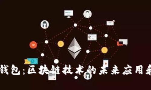 ## 数字钱包：区块链技术的未来应用和发展机遇