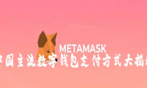 中国主流数字钱包支付方式大揭秘