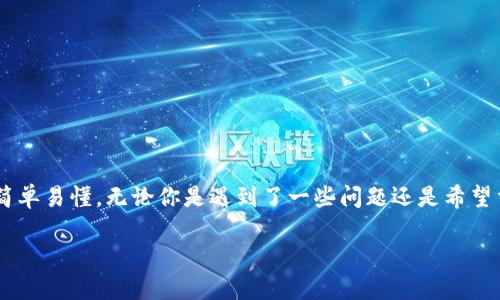 很高兴你提到如何回到TP Wallet，今天我们将详细探讨这个话题，让这个过程变得简单易懂。无论你是遇到了一些问题还是希望重新了解如何使用这款钱包，我们都会为你提供帮助。以下是今天我们要讨论的内容。

轻松回归 TP Wallet：让您的数字资产安全无忧