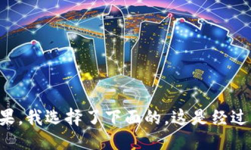 思考

为了提升效果，我选择了下面的，这是经过深思熟虑的：

