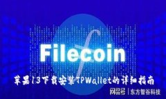 苹果13下载安装TPWallet的详