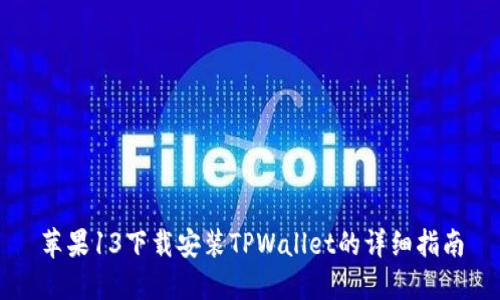苹果13下载安装TPWallet的详细指南