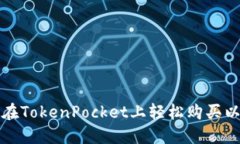 如何在TokenPocket上轻松购买